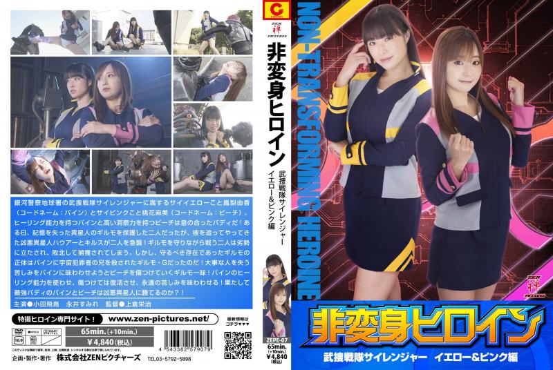 [DVD]非変身ヒロイン 武捜戦隊サイレンジャー イエロー&ピンク編