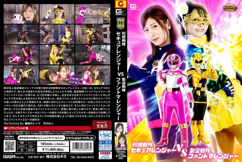 [DVD]刑捜戦隊セキュアレンジャーVS聖盗戦隊ファントマレンジャー