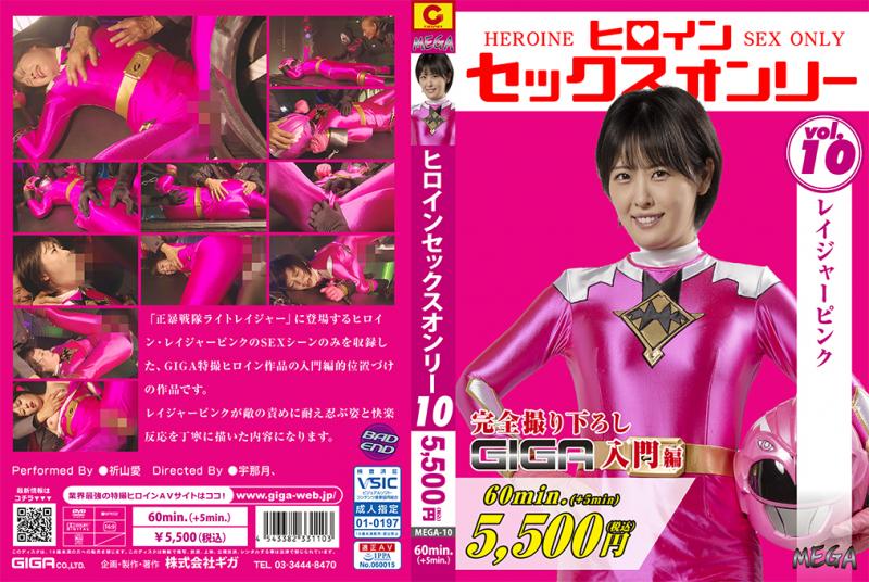 [DVD]ヒロインセックスオンリーVol.10 レイジャーピンク
