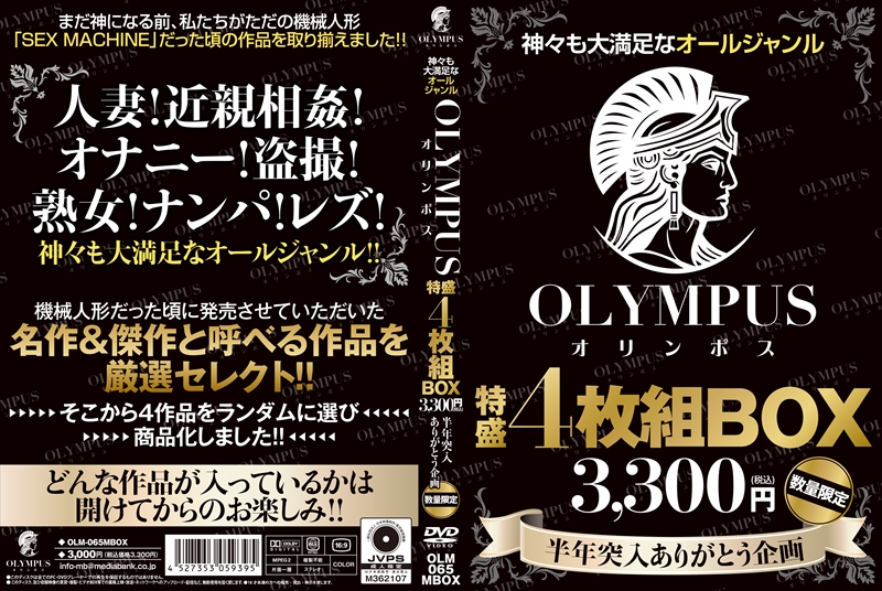 神々も大満足なオールジャンル OLYMPUS 特盛4枚組BOX 3,300円(税込) 半年突入ありがとう企画 数量限定