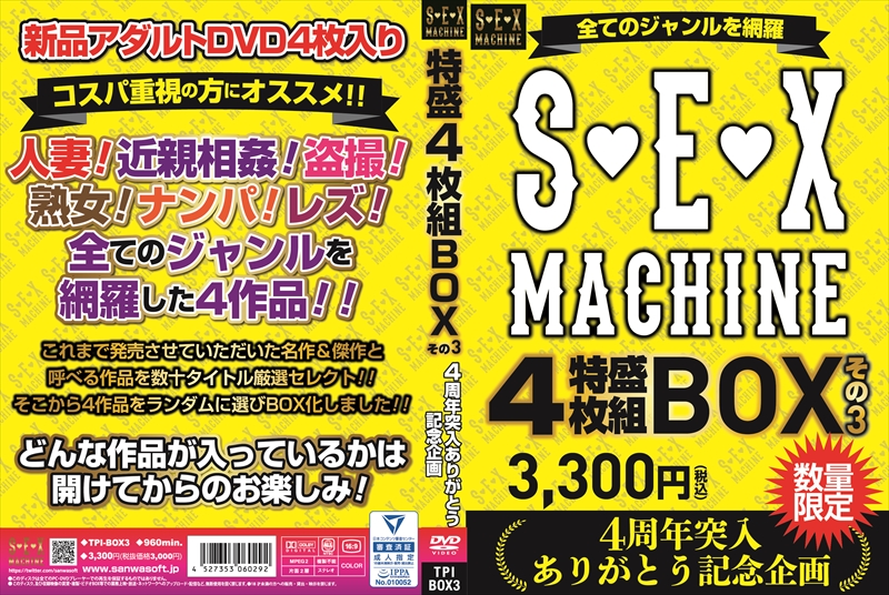 全てのジャンルを網羅 S?E?X MACHINE 特盛4枚組BOX その3 3,300円(税込) 4周年突入ありがとう 記念企画 数量限定