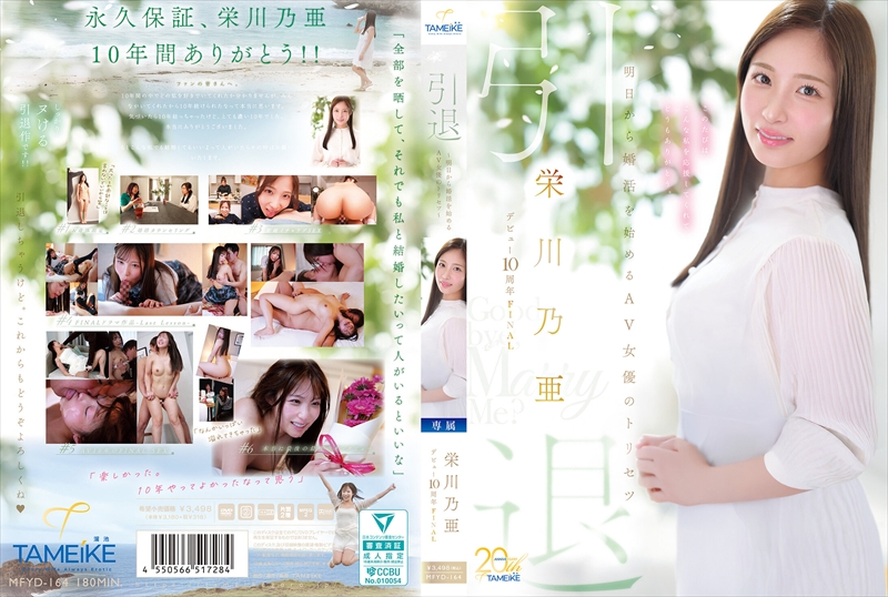引退 ~明日から婚活を始めるAV女優のトリセツ~