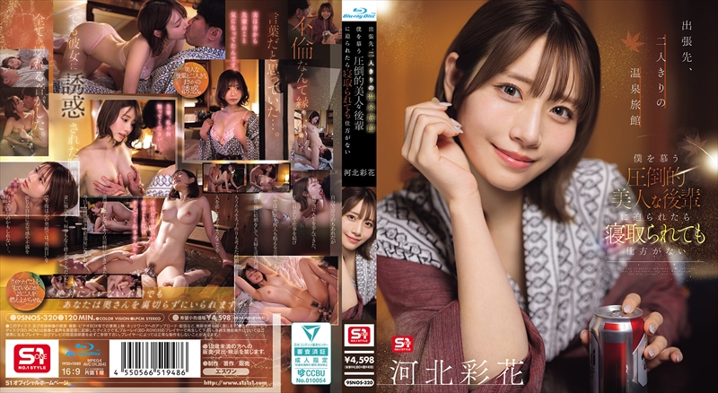 出張先、二人きりの温泉旅館 僕を慕う圧倒的美人な後輩に迫られたら寝取られても仕方がない 河北彩花