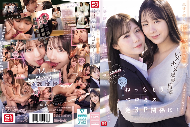生徒に厳しいmiru先生と生徒に優しい村上悠華先生のレズキス現場目撃！僕も強制参加させられて脳ミソとろける ねっちょりベロキス逆３P関係に！