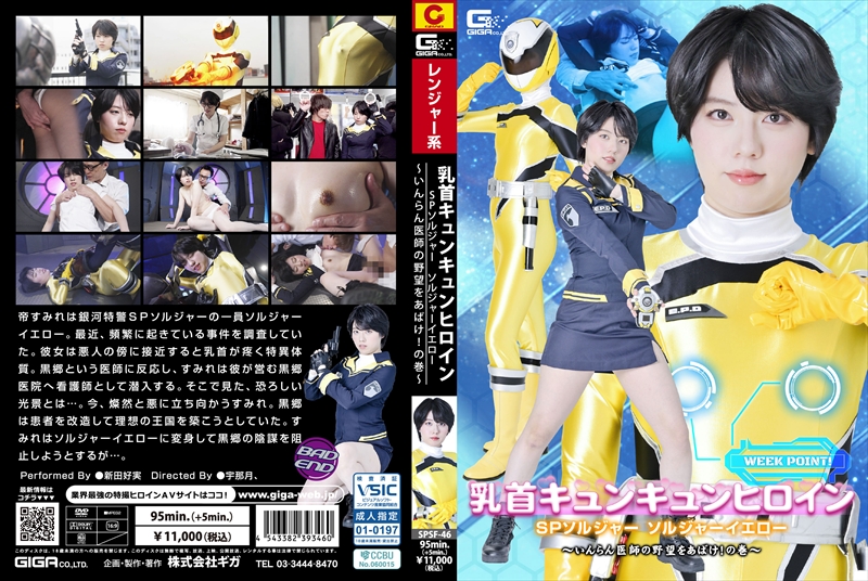 [DVD]乳首キュンキュンヒロイン SPソルジャー ソルジャーイエロー ～いんらん医師の野望をあばけ！の巻～