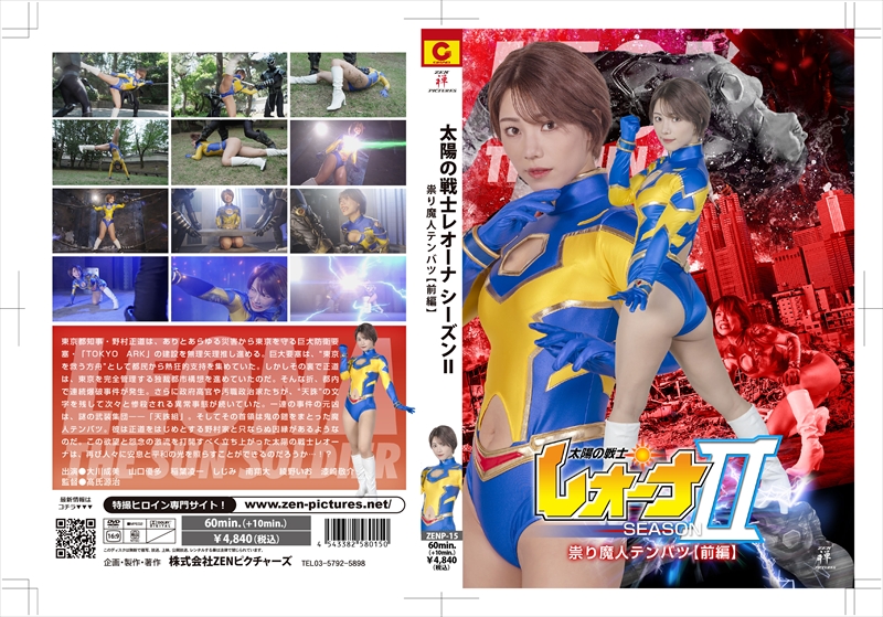 [DVD]太陽の戦士レオーナSEASONⅡ 祟り魔人テンバツ【前編】