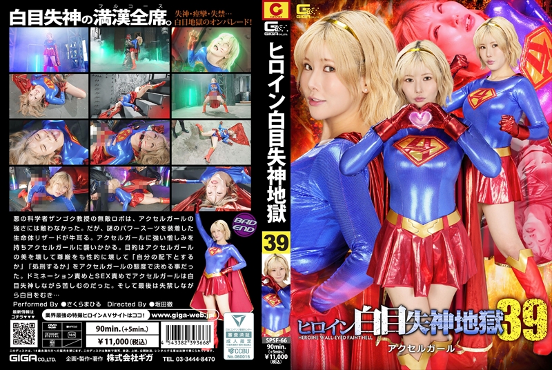 [DVD]ヒロイン白目失神地獄39 アクセルガール