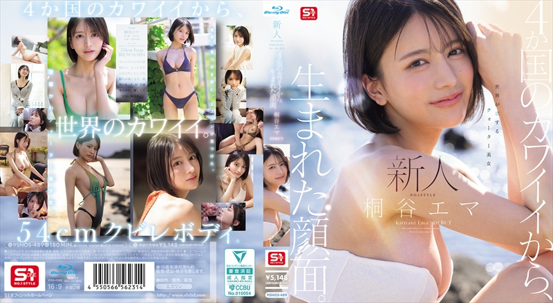 新人NO.1 STYLE 4か国のカワイイから、生まれた顔面。世界が恋するクォーター美女 桐谷エマ DEBUT