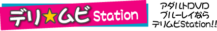 アダルトDVD・ブルーレイなら デリムビStation!